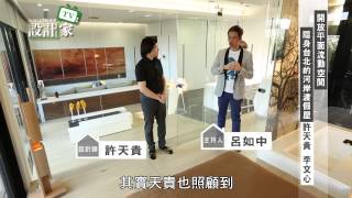 【設計家】第64集Part 4： 開放平面流動空間  隱身台北的河岸渡假屋(下)