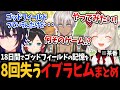 初心を忘れない(?)イブラヒム達の茶番まとめ【小森めと/うるか/一ノ瀬うるは/運命ゲーミング/切り抜き】