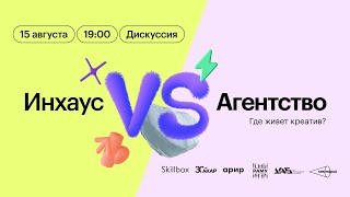 Дискуссия «Инхаус vs агентство: где живет креатив?» в Лектории Skillbox (при поддержке АКАР и АРИР)