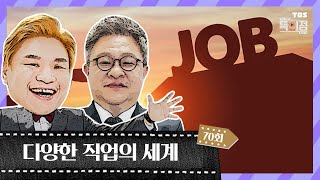 다양한 직업의 세계 / 시민영상 특이점 70회