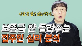 돈 많다던 집주인이 보증금을 안 주는 이유가 뭘까?