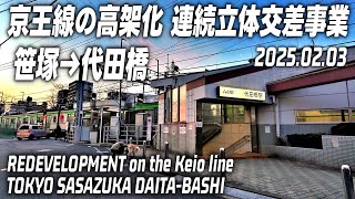 京王線の高架化 笹塚駅から代田橋駅までの沿線工事状況と変わる街並み Keio Line Sasazuka Daita-bashi tokyo japan