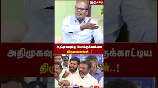 ADMK -வுக்கு போக்குக்காட்டிய Thirumavalavan..!  - Ravindran Duraisamy | IBC Tamil | BJP | VCK