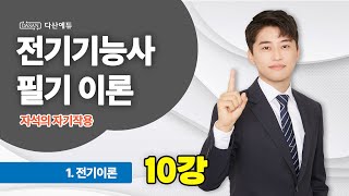 [25/24년] 전기기능사 필기 이론 - 10강 자석의 자기작용