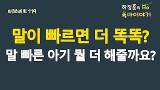 #535 말이 빠르면 더 똑똑?  말빠른 아기 뭘 더해줄까요?: 소아청소년과 전문의 하정훈의 육아이야기(삐뽀삐뽀119소아과저자)