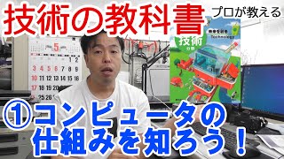 【中学校の技術の教科書】で学ぶ「コンピュータの仕組みを知ろう！」