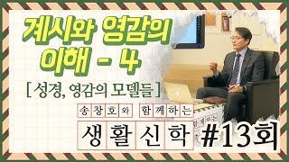 [생활신학] 13회 계시와 영감의 이해 4 성경 영감의 모델들