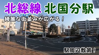 北総線、北国分駅周辺を散策！(Japan Walking around Kitakokubun Station)