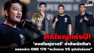 บอสใหญ่ชาตรี แถลงข่าว ONE 170 “ตะวันฉาย VS ซุปเปอร์บอน” จากสังเวียนสู่ภาพยนตร์ฮอลลีวูดฟอร์มยักษ์