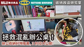 Desk storage skills, ikea, muji, NITORI storage supplies introduction！｜waja蛙家