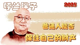 呼兰胖子：普通人能否保住自己的财产？