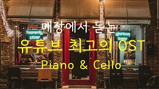 [10hours] 매장에서 듣는 유튜브 최고의 OST Piano \u0026 Cello ㅣ10시간 연속듣기ㅣ외국