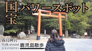 【鹿児島 神社】霧島神宮｜南九州最大のパワースポットに参拝 してきた(kirishima Shrine)