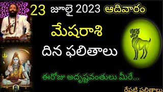 మేషరాశి వారికి ఈరోజు అదృష్టవంతులు మీరే.. జూలై 23 ఆదివారం దినఫలతాలుజరగబోయేదిఇదే.. mesharasi