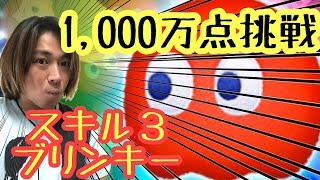 下手なのにスキル3のブリンキーで1000万点に挑戦！