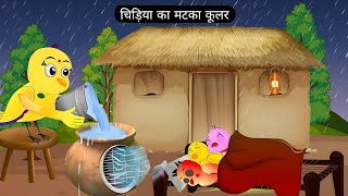 शादी वाला कार्टून | Chidiya Wala Cartoon | Episode New | Tuni Achi Cartoon | Hindi Kahani