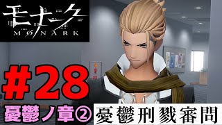 #28【モナーク/Monark】憂鬱ノ章②「憂欝刑戮審問」【館凌太郎ルート】