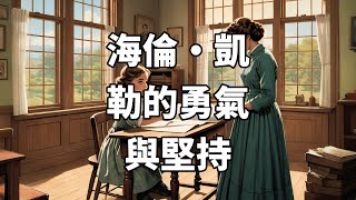 偉人故事✨海倫·凱勒：勇敢面對困難的聰明女孩🌟