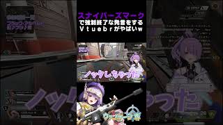 【APEX】スナイパーズマークで強制終了な発言をするＶｔｕｅｂｒがやばいｗ【方言Vtuber】 #vtuber #apexlegends #shorts #個人勢vtuber