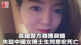 英國警方尋獲屍體，失蹤中國女博士生閆思宏死亡（《新聞時時報》2018年3月1日）