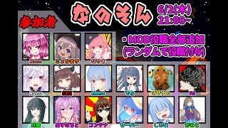 【AmongUs】～なのそん～ まだ5月病です 6/2 15人MOD回！【Nano視点】→2次会L4D2！