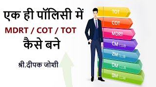 एक ही पॉलिसी में MDRT / COT  / TOT  कैसे बने :- श्री.दीपक जोशी