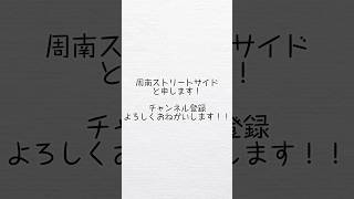 周南ストリートサイドについて #周スト #徳山駅 #雑学 #路上ライブ #弾き語り #周南市