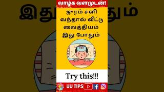 ஜுரம் சளி வந்தால் வீட்டு வைத்தியம் இது போதும்!!! #healthtips #healthcare #youtubeshorts #ytshorts