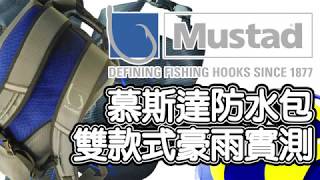 [名洋釣具]日常小劇場-Mustad慕斯達防水包豪雨測試-兩款式篇