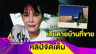 “โบวี่” ตัดใจขายบ้าน 42 ล้าน รับสนใจธุรกิจอสังหาริมทรัพย์ (คลิปจัดเต็ม)