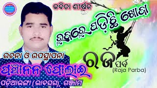 ରଜପର୍ବ ଉପଲକ୍ଷେ କବିତା \