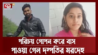 মেঝেতে স্ত্রীর নিথর দেহ, স্বামী ঝুলছিল সিলিংয়ে | News | Ekattor TV