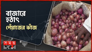 এক সপ্তাহেই মণ প্রতি দাম বাড়লো ১৫০ টাকা! | Onion Price | Bazar | Somoy Business