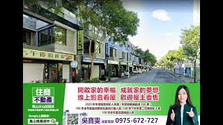 線上影音看屋~已成交~屏東崇蘭商圈雙車店墅 地29.9坪.6年新屋.售1880萬 鳳山推薦房仲 住商鳳山文山店 吳寶雯 0975-672-727 高雄屏東買屋賣屋