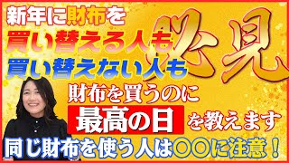 【財運安定】人生を幸せに導く「魔法の道具」財布について聞いてみた