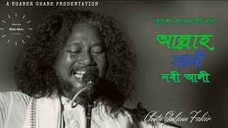 বাংলা কাওয়ালী গান আল্লাহ আলী নবী আলী Golam Fakir | Original Bengali Qawwali Gaan | গোলাম ফকির |