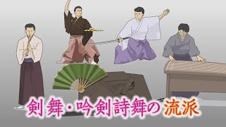 【刀剣ワールド】剣舞・吟剣詩舞の流派｜ YouTube動画