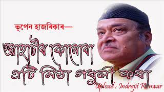 Guwahatir Konoba eti Mitha Godhulir Kotha by Bhupen Hazarika