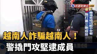 越南人詐騙越南人! 警撬門攻堅逮成員－民視台語新聞