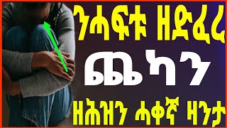 🛑ንሓፍቱ ዘድፈረ ጨካን ዘሕዝን ዛንታ ትግርኛ / ሓቀኛ ዛንታ