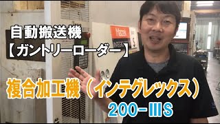 複合加工機（インテグレックス）の自動搬送機（ガントリーローダー）の紹介