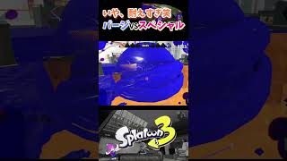 【耐えすぎｗｗ】キャンプのパージの耐久力をスペシャルで検証してみた【スプラトゥーン３】