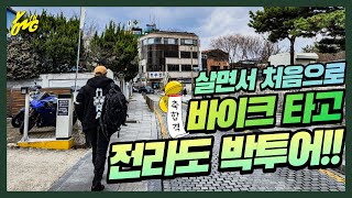 난생처음 닌자 400 타고 전라도 박투어 다녀왔습니다!! 여행브이로그 (VLOG)