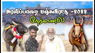 அரளிப்பாறை மஞ்சுவிரட்டு-2022/  நேர்காணல்/‌‌‌‌‌‌promo