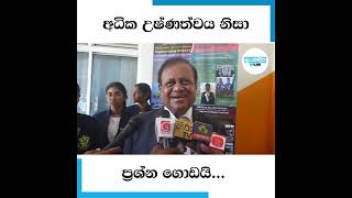 අධික උෂ්ණත්වය නිසා ප්‍රශ්න ගොඩයි...