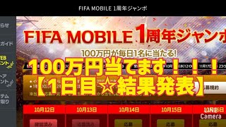 【FIFAモバイル】100万円当てるぞ　1日目☆　#FIFAモバイル #1周年ジャンボ