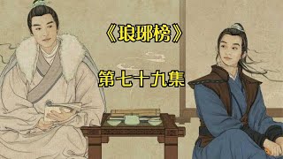 有声书《琅琊榜》第七十九集