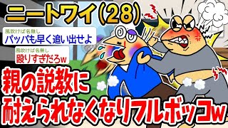 【バカ】親の説教に耐えられなくなったからボコボコにしてやったンゴwww【2ch面白いスレ】▫️