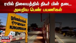 ரயில் நிலையத்தில் திடீர் மின் தடை.. அலறிய பெண் பயணிகள் | Nugambakkam | Railway Station | Tamil News