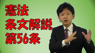 【行政書士】憲法条文解説 第56条